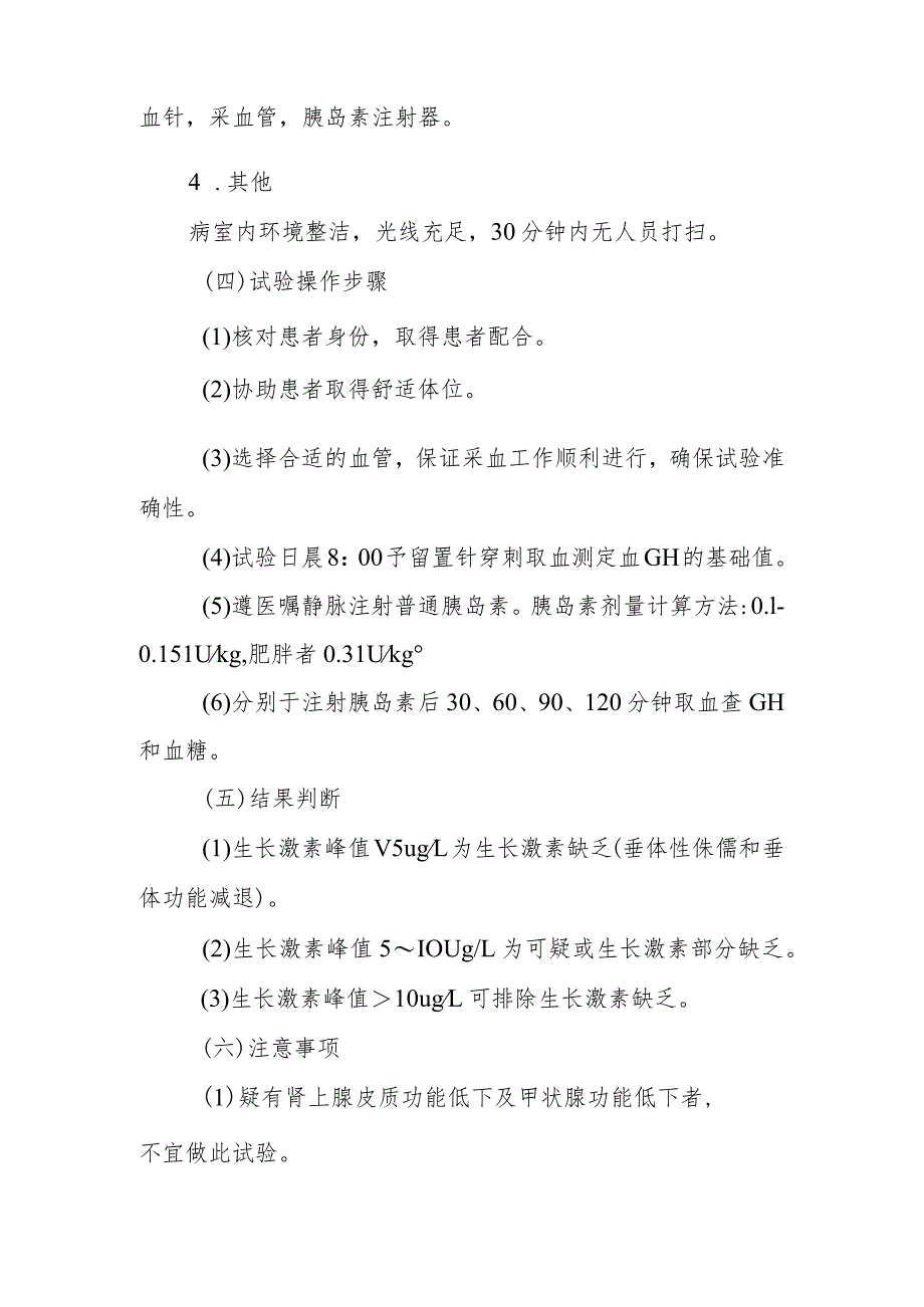 内分泌代谢病科患者生长激素低血糖兴奋试验护理技术与操作.docx_第2页