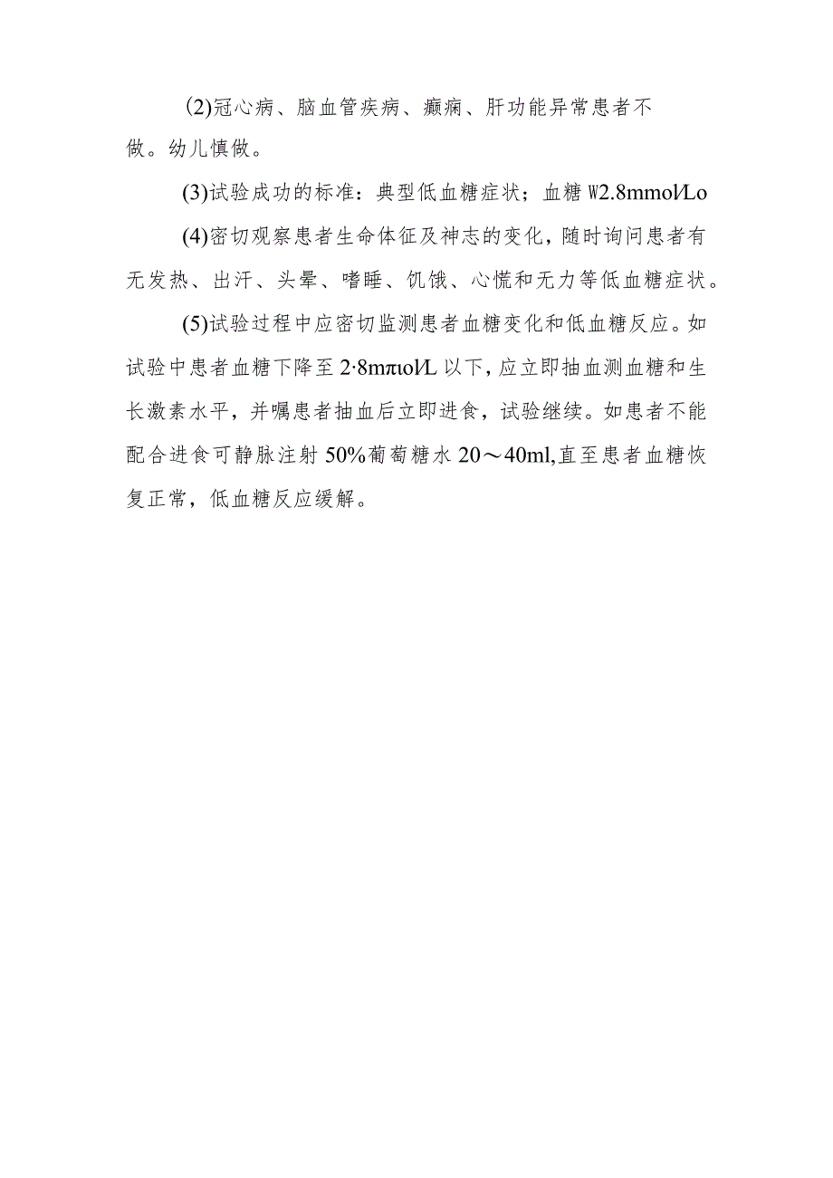 内分泌代谢病科患者生长激素低血糖兴奋试验护理技术与操作.docx_第3页