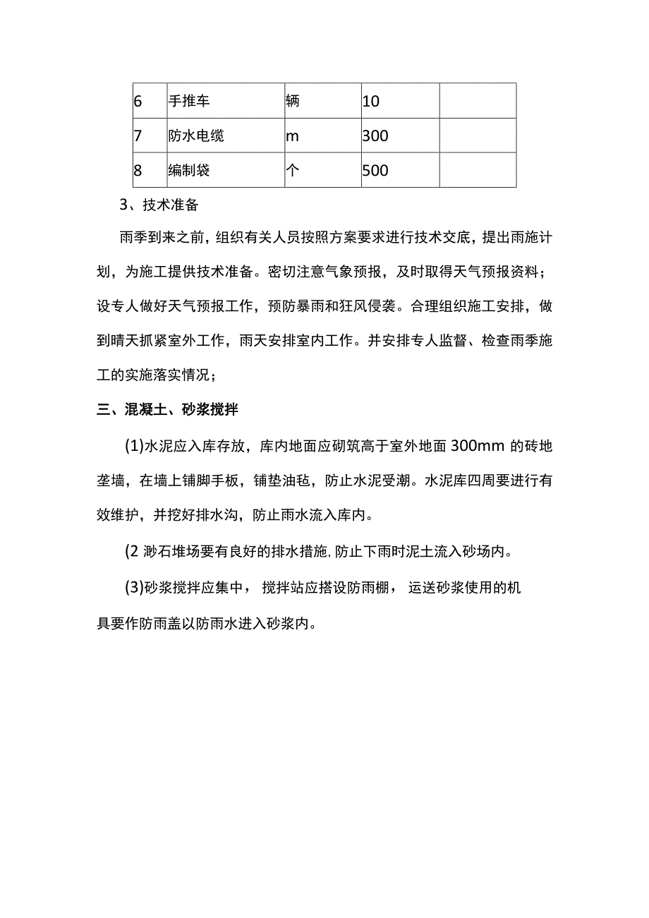 砂浆搅拌雨季施工方案.docx_第2页