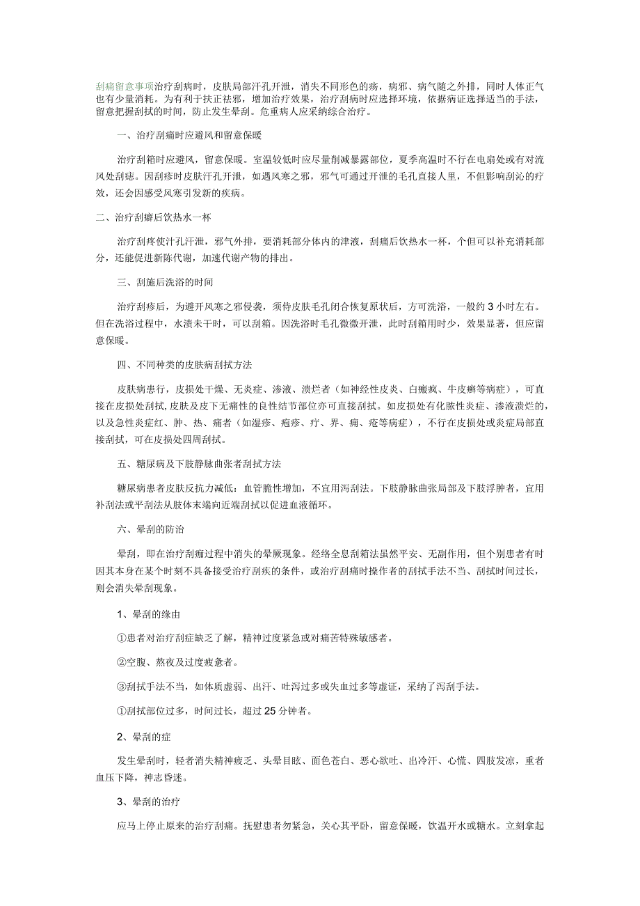 刮痧注意事项.docx_第1页