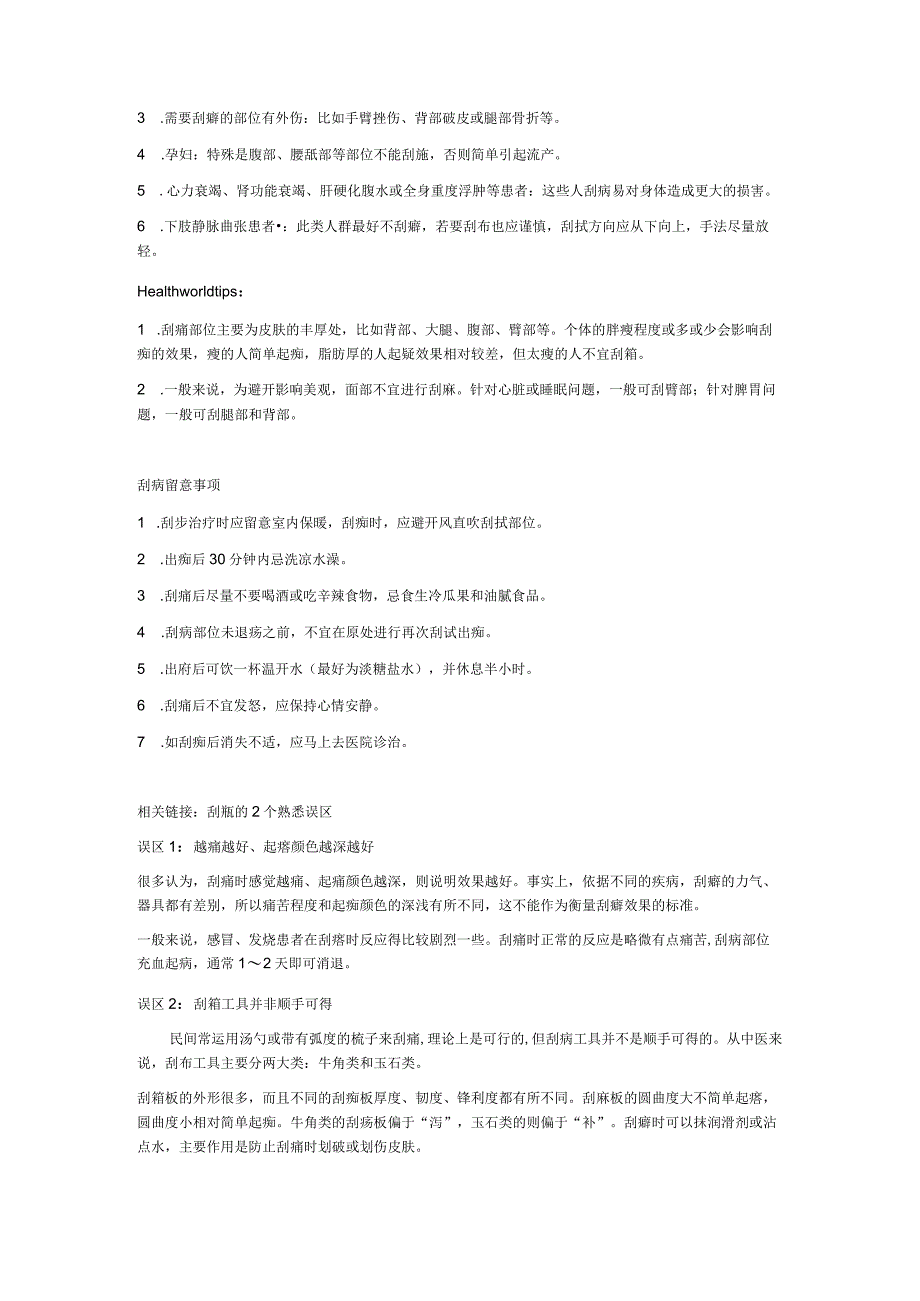 刮痧注意事项.docx_第3页
