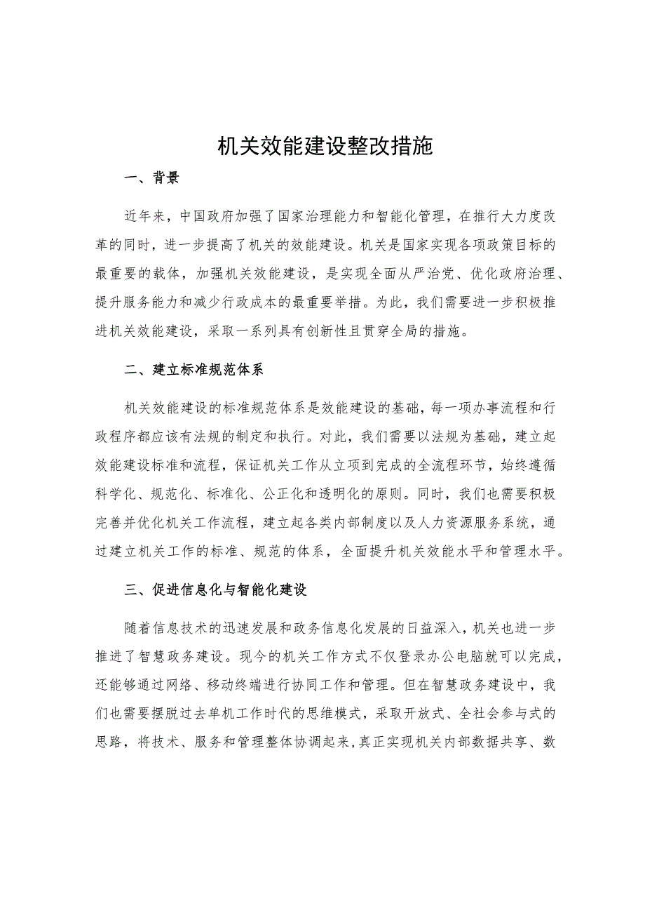 机关效能建设整改措施.docx_第1页