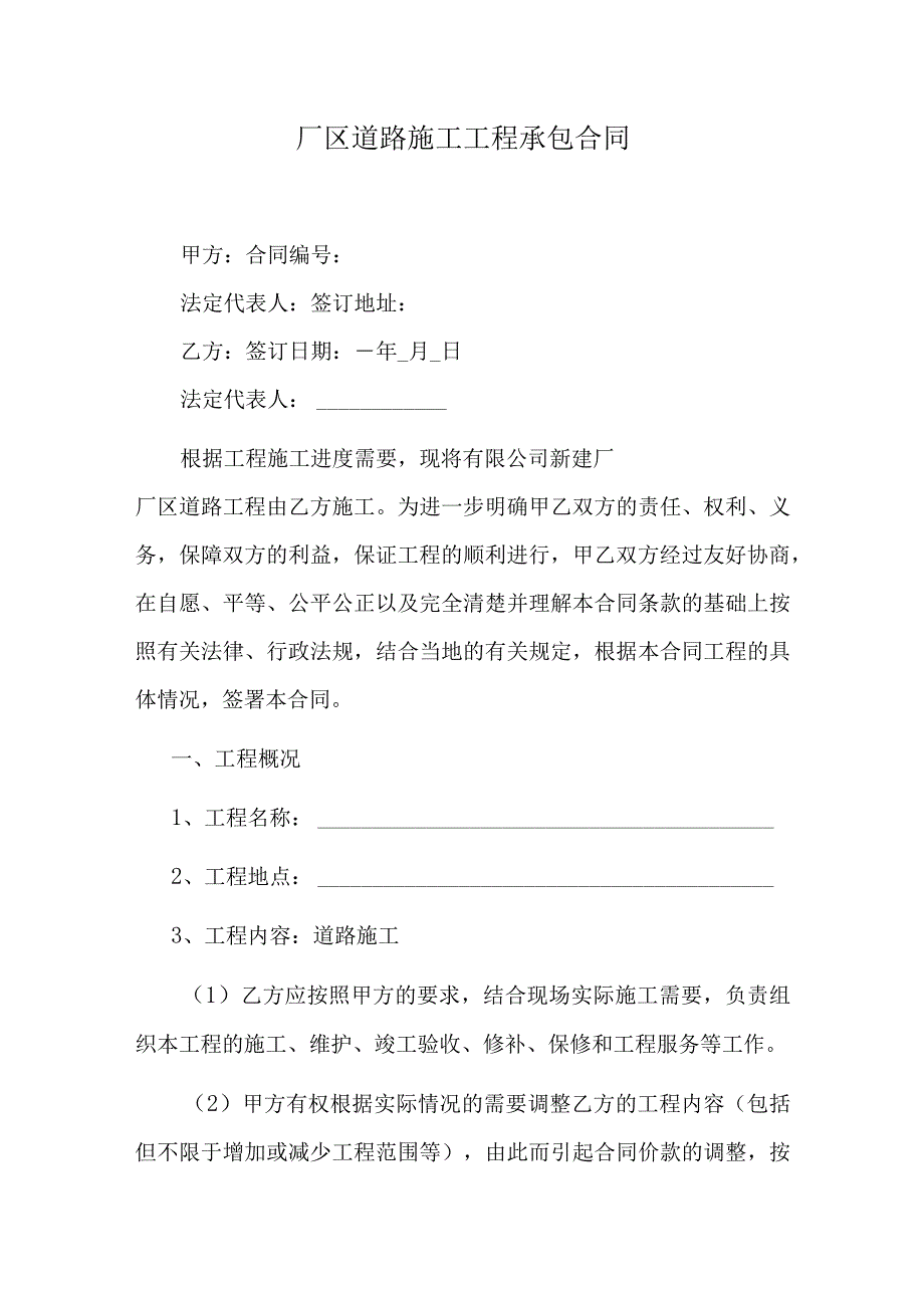 厂区道路施工工程承包合同.docx_第1页