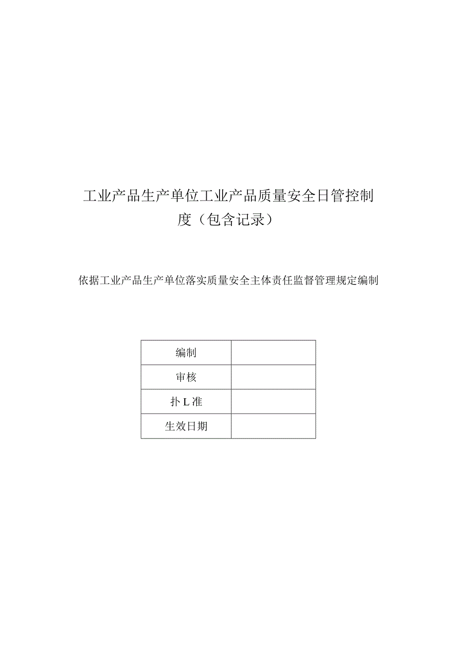 工业产品生产单位工业产品质量安全日管控制度（包含记录）.docx_第1页