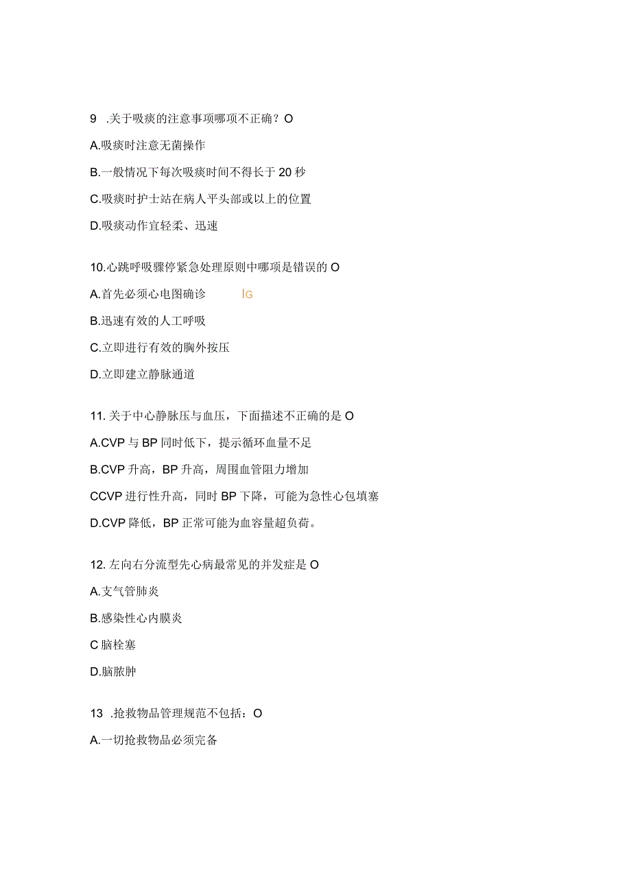 心血管病区护理理论试题.docx_第3页