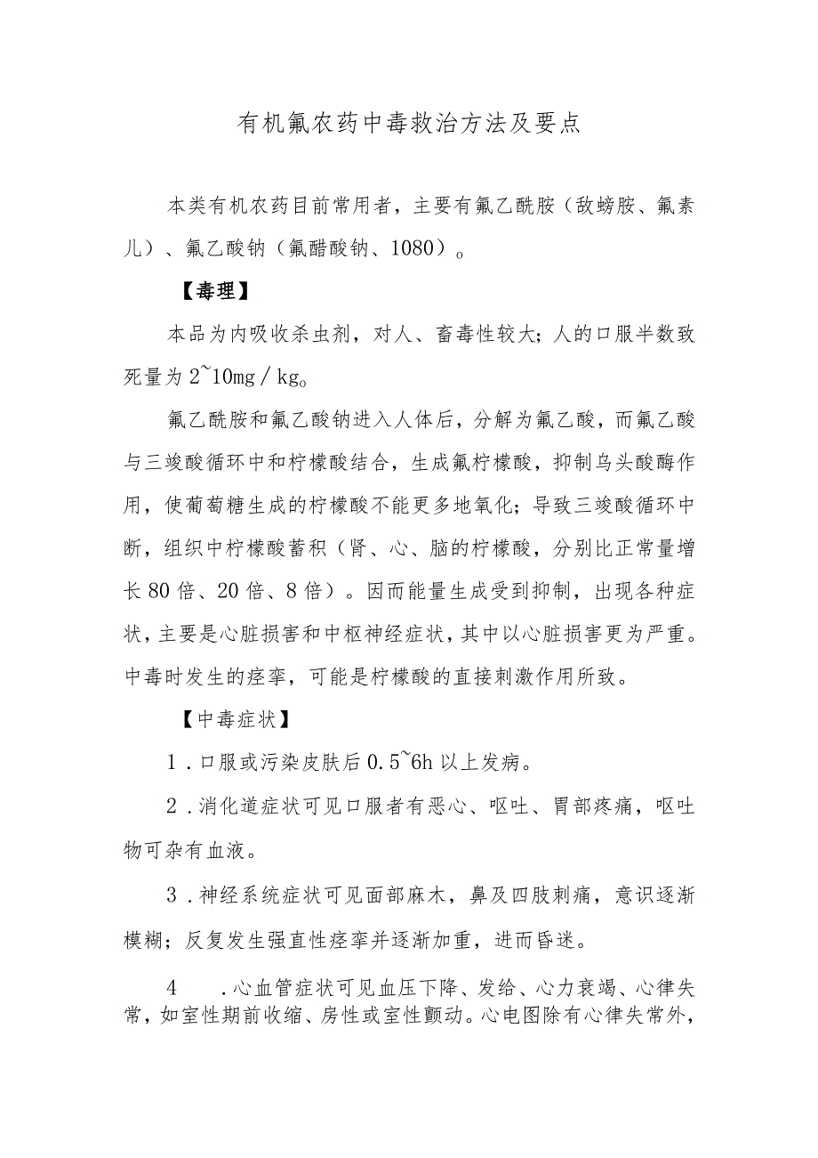 有机氟农药中毒救治方法及要点.docx_第1页