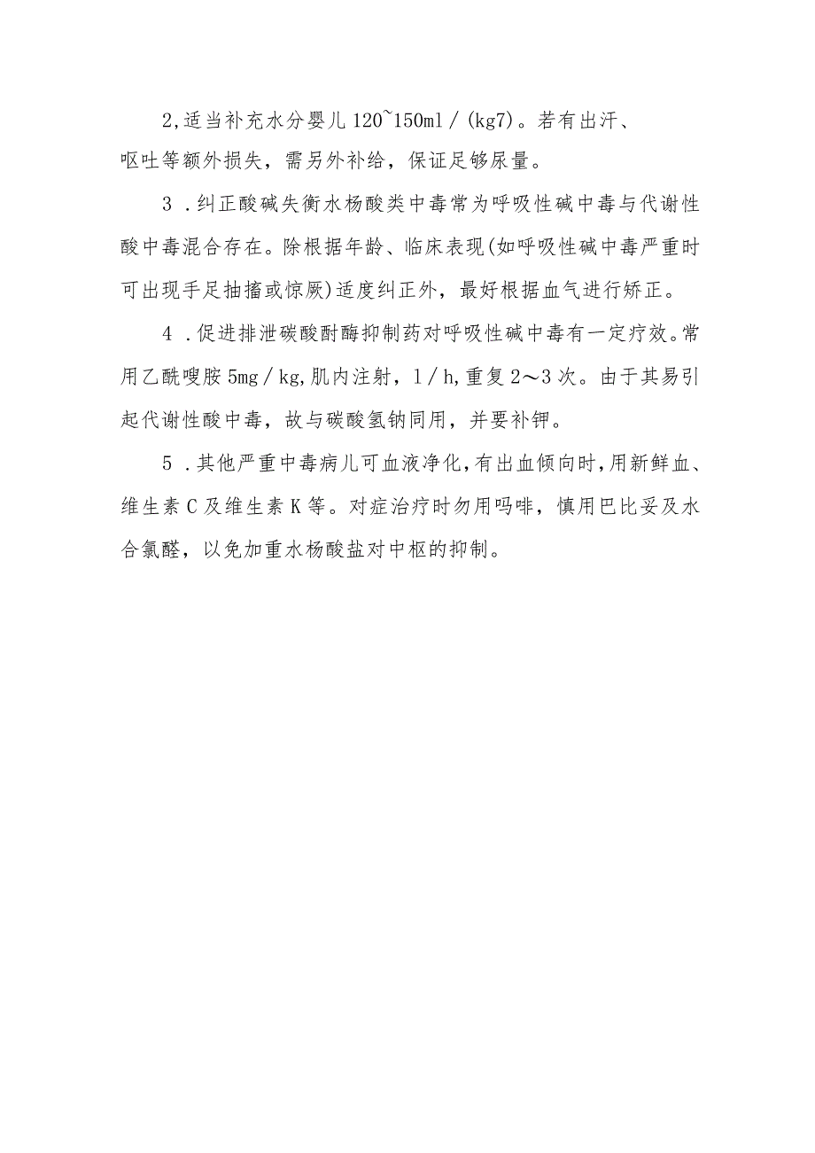 小儿水杨酸类药物中毒救治方法及要点.docx_第2页