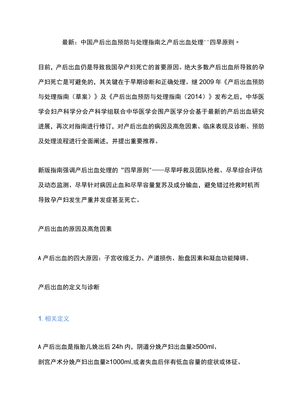 最新：中国产后出血预防与处理指南之产后出血处理“四早原则”.docx_第1页