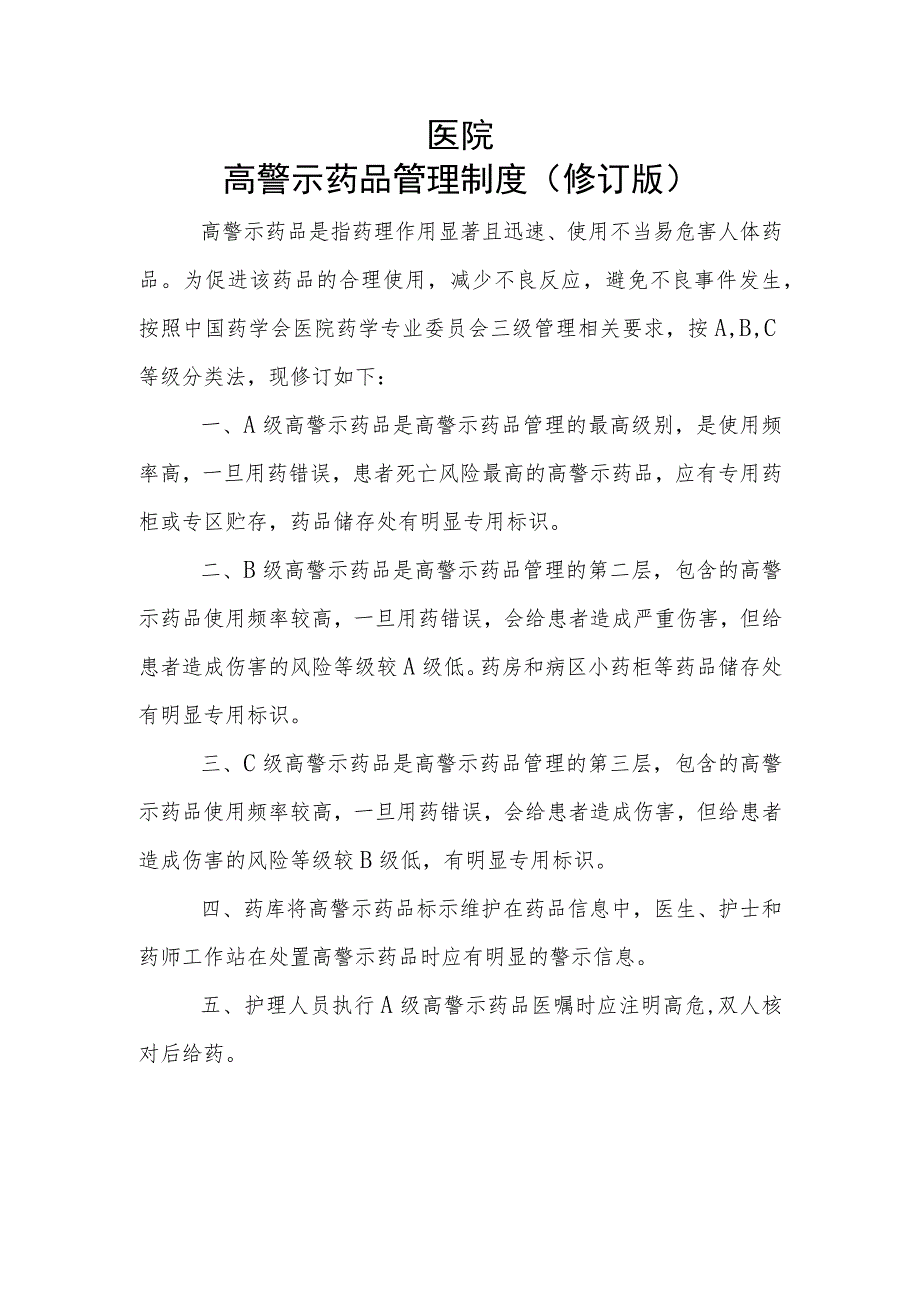 医院高警示药品管理制度及目录（2023年修订版）.docx_第1页