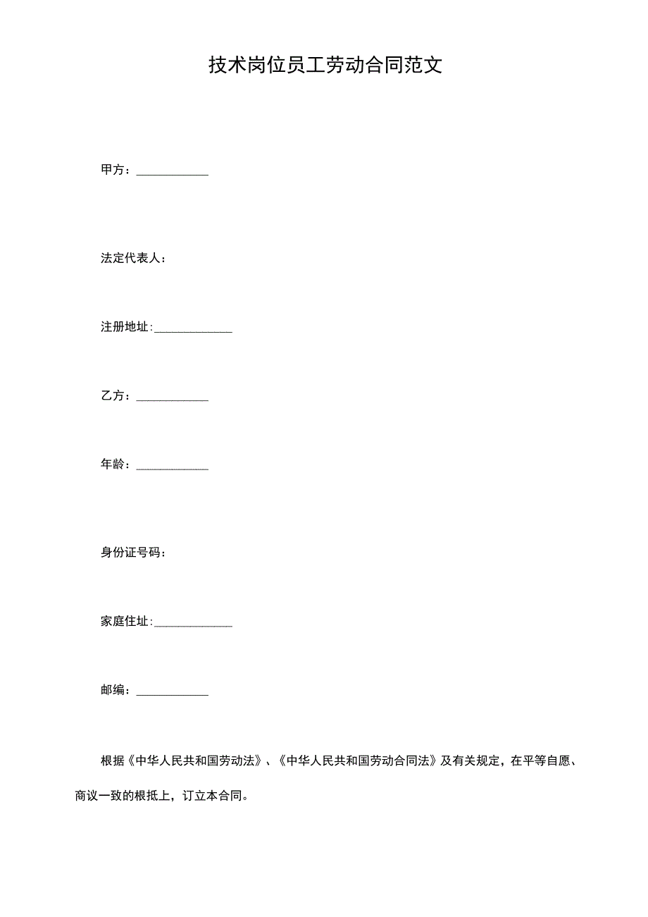 技术岗位员工劳动合同范文.docx_第2页