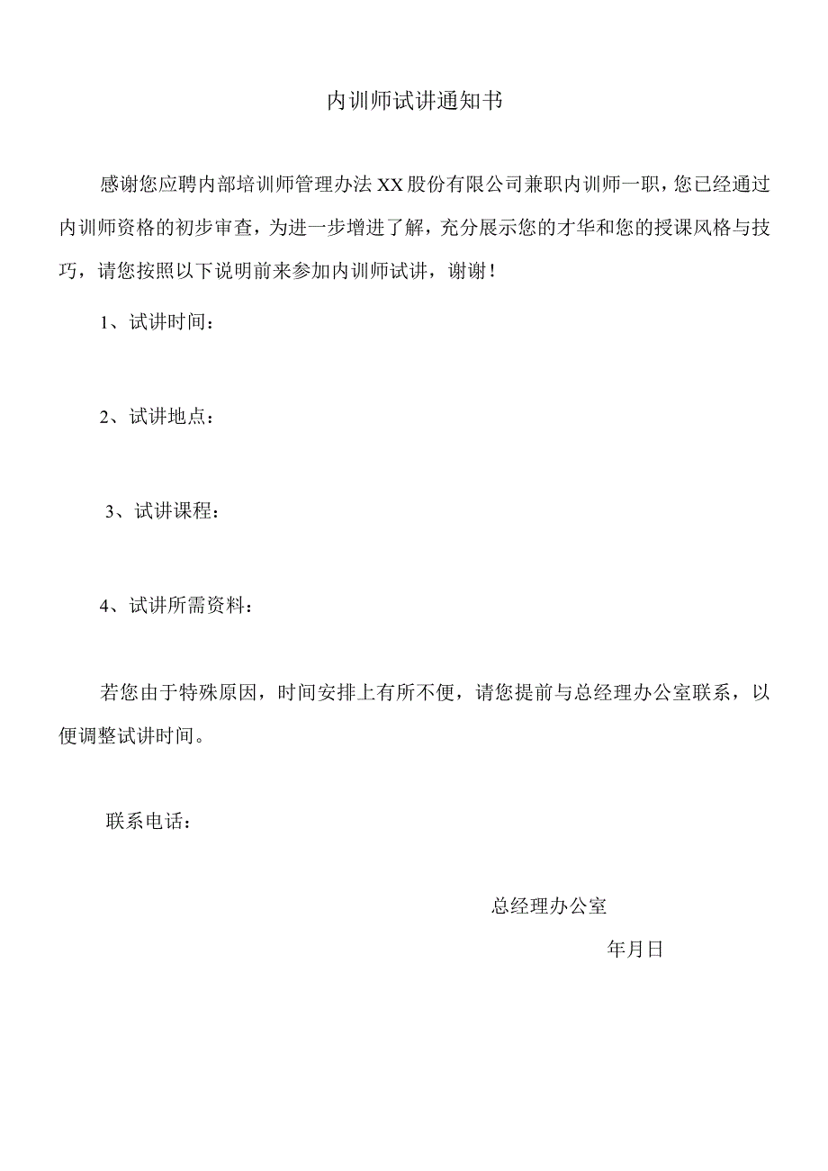 内训师试讲通知书.docx_第1页