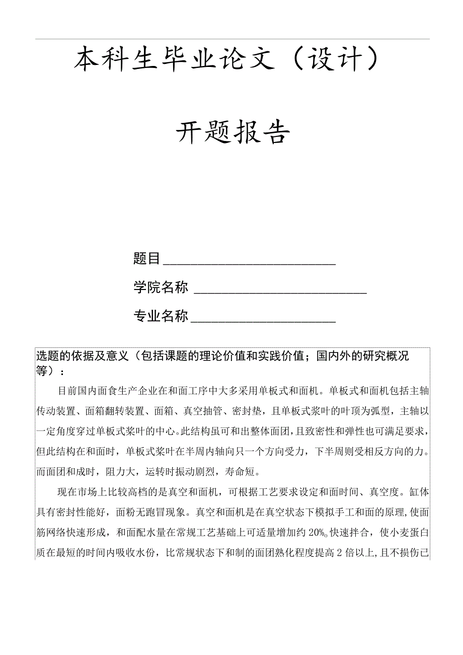 选题审批表+开题报告-和面机的设计.docx_第2页