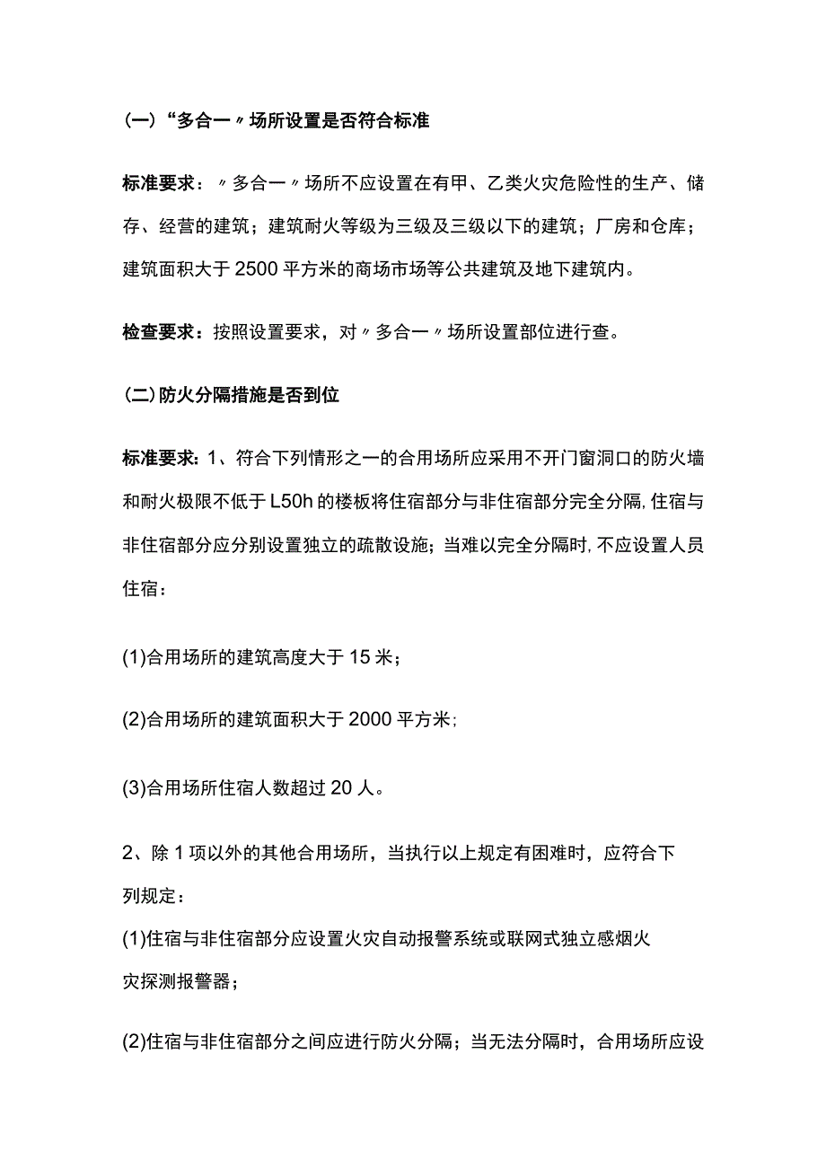 多合一场所消防安全突出风险检查标准[全].docx_第3页