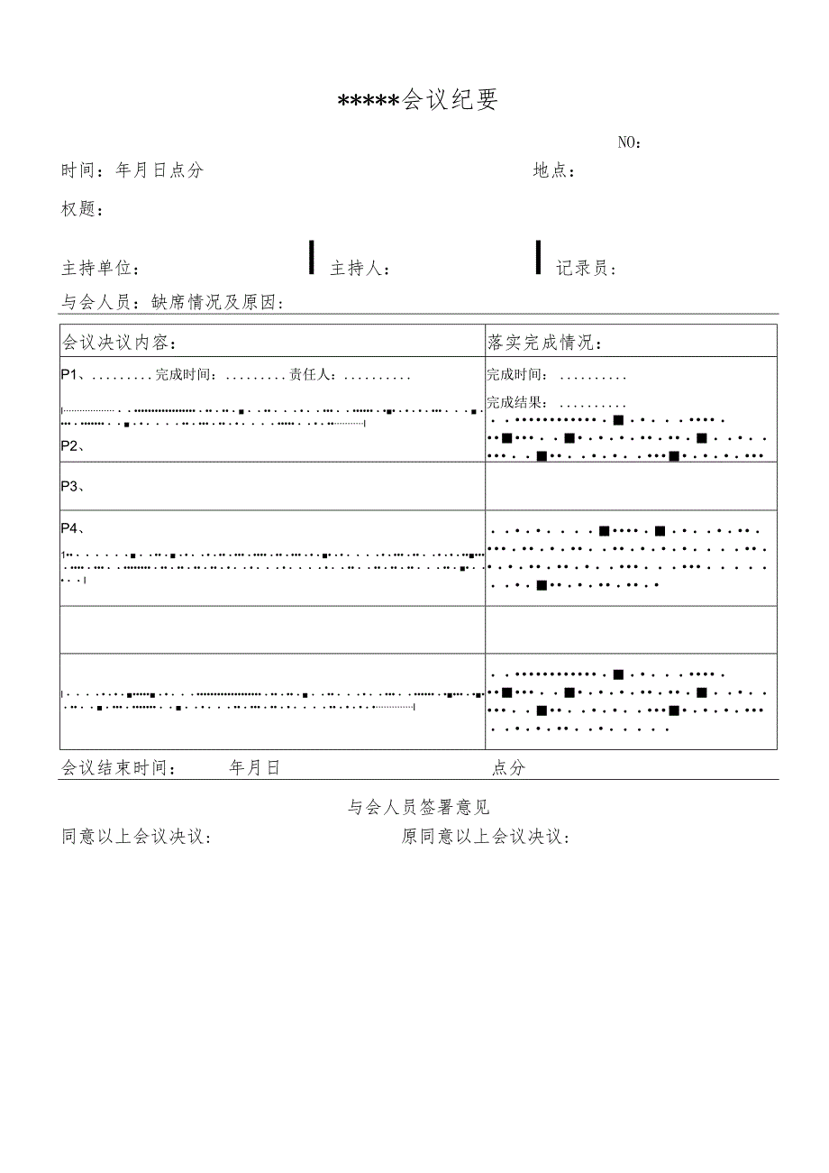 会议纪要模板.docx_第1页