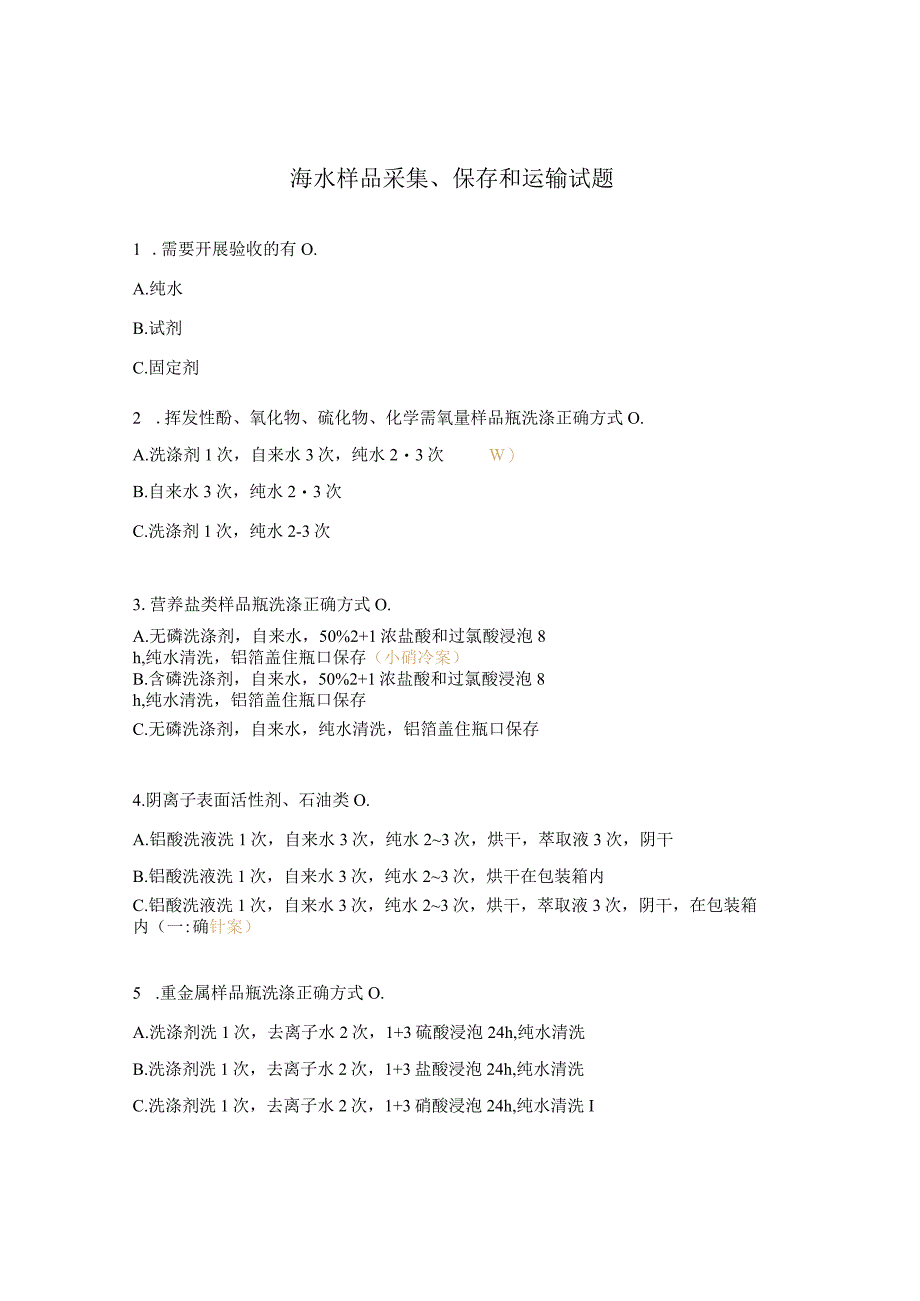 海水样品采集、保存和运输试题.docx_第1页