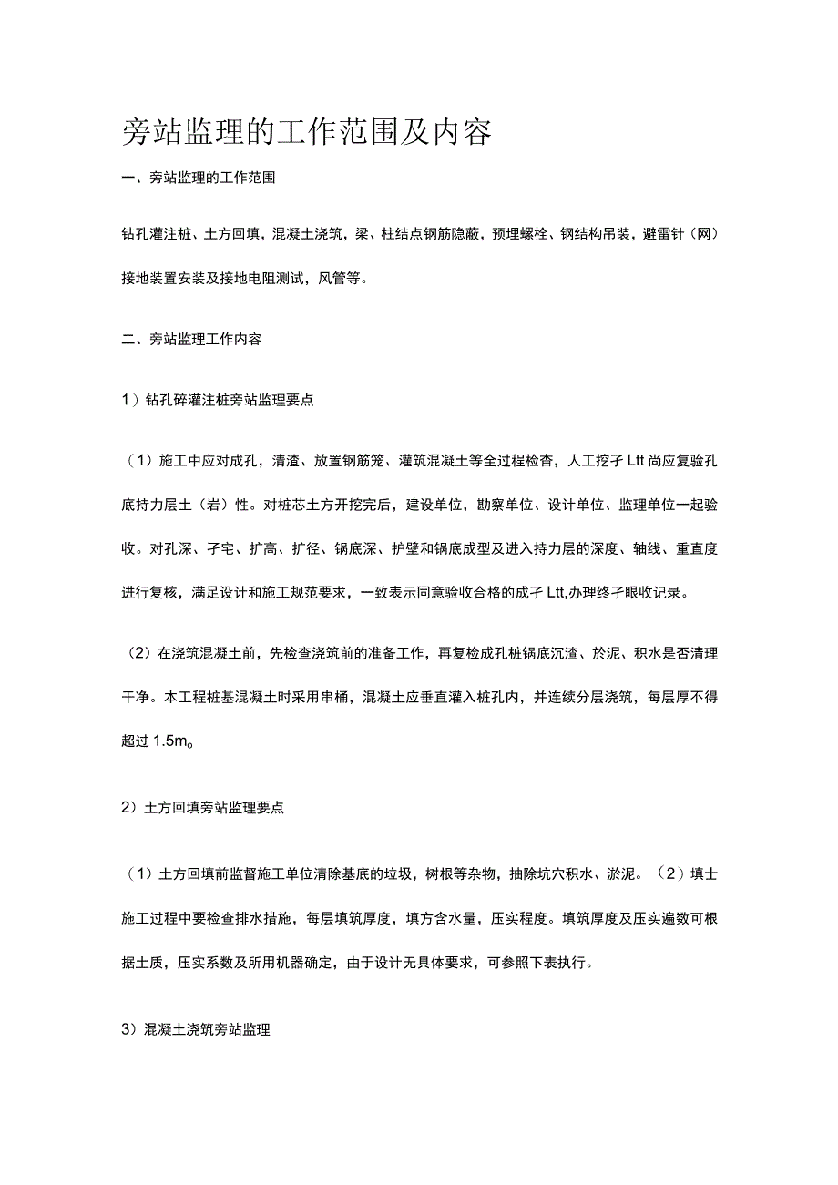 旁站监理的工作范围及内容.docx_第1页