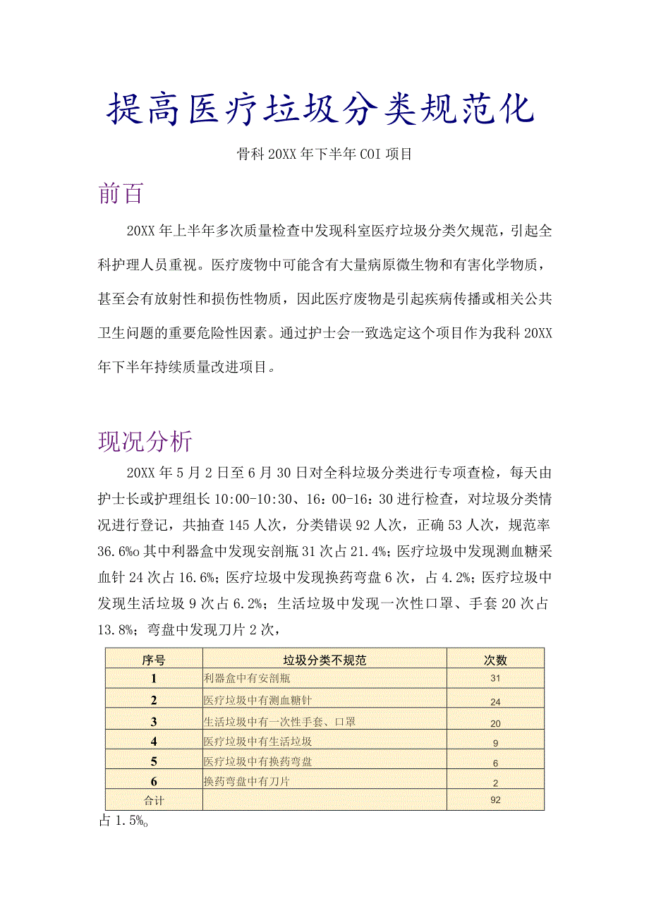 骨科质量持续改进案例分享-提高医疗垃圾分类规范化PDCA案例.docx_第1页