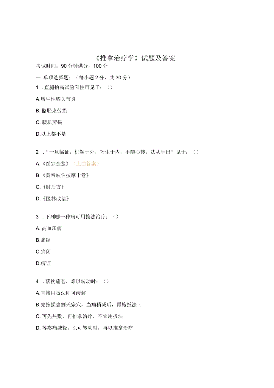 《推拿治疗学》试题及答案.docx_第1页