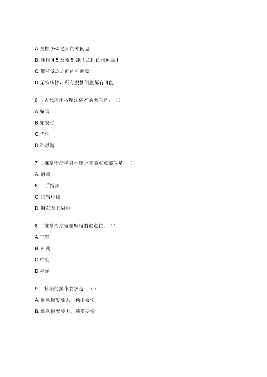 《推拿治疗学》试题及答案.docx_第2页