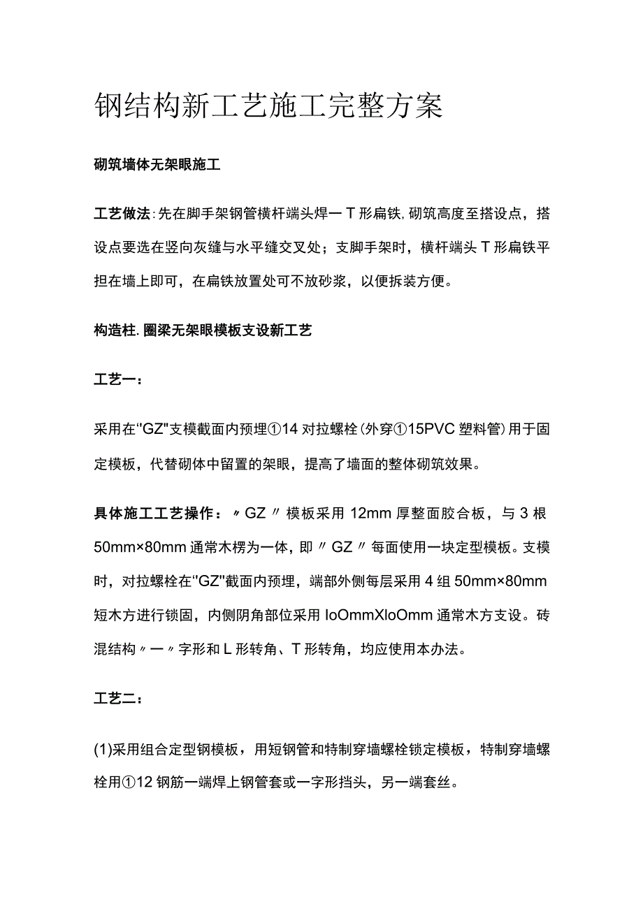 钢结构新工艺施工完整方案.docx_第1页