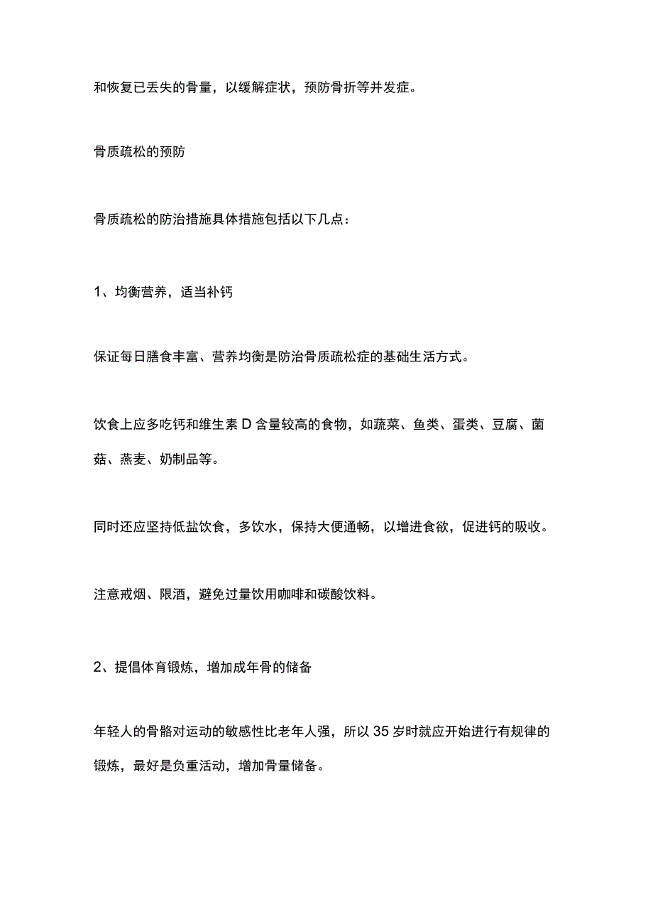 2023骨质疏松症的预防、治疗和康复锻炼.docx_第2页