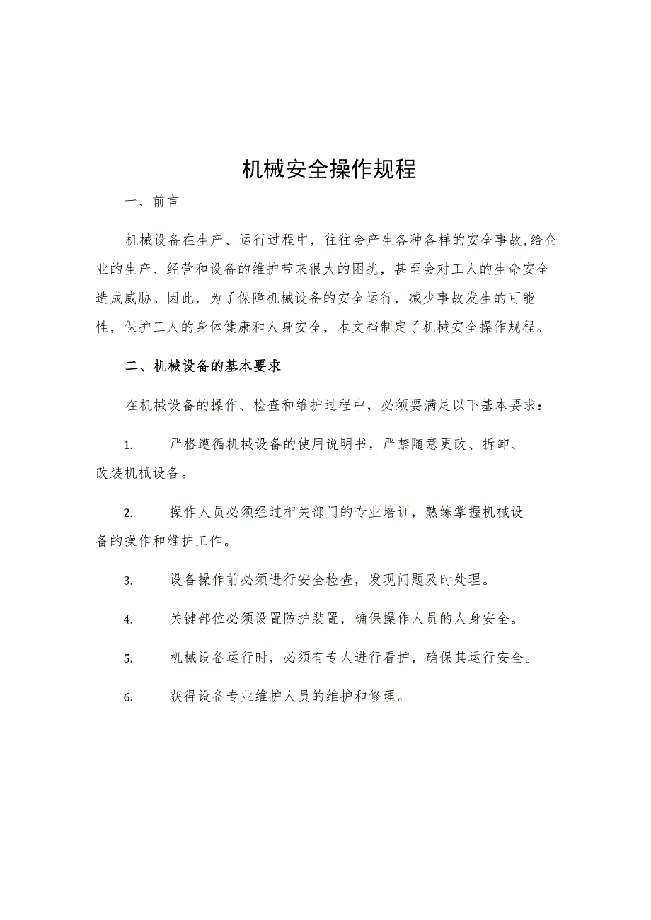 机械安全操作规程.docx_第1页