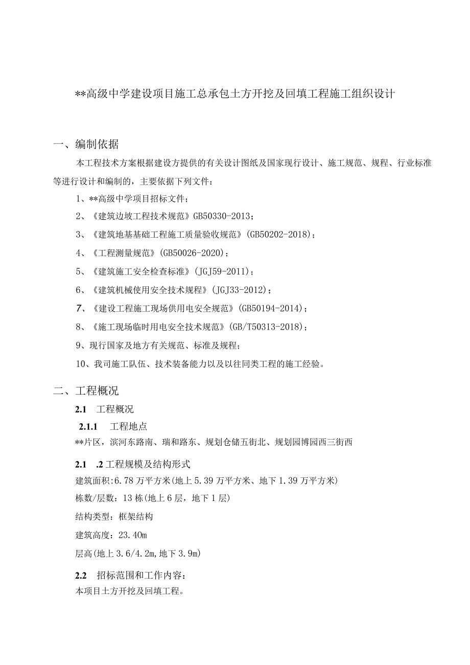 建筑工程教学楼土石方开挖回填施工组织设计.docx_第3页