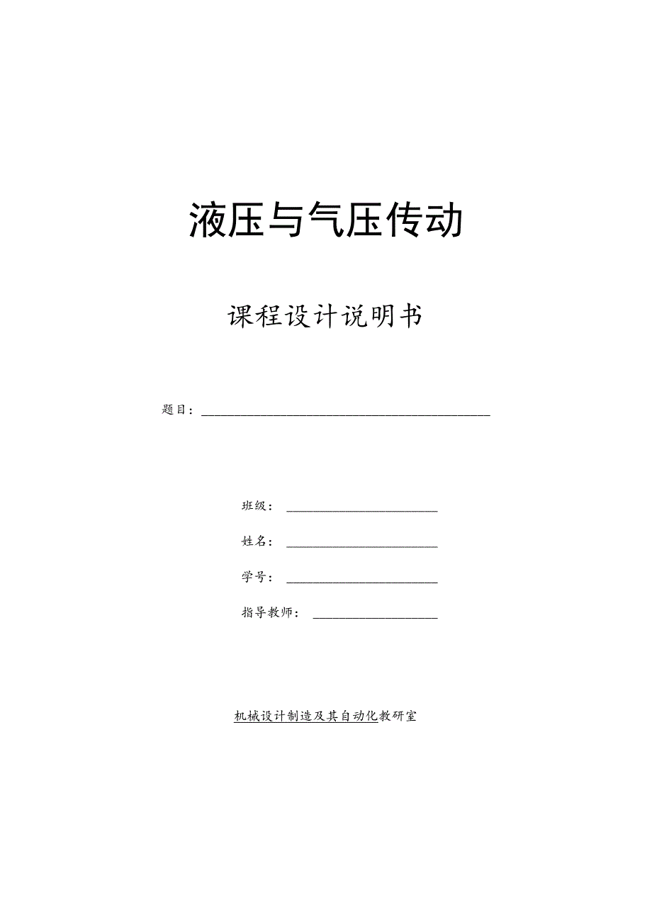 液压与气压传动课程设计-校正压装液压机的液压系统设计.docx_第1页