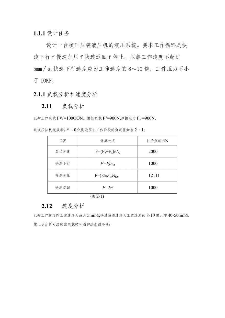 液压与气压传动课程设计-校正压装液压机的液压系统设计.docx_第3页