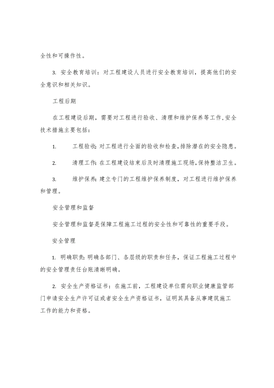 工程的安全技术措施制度.docx_第2页