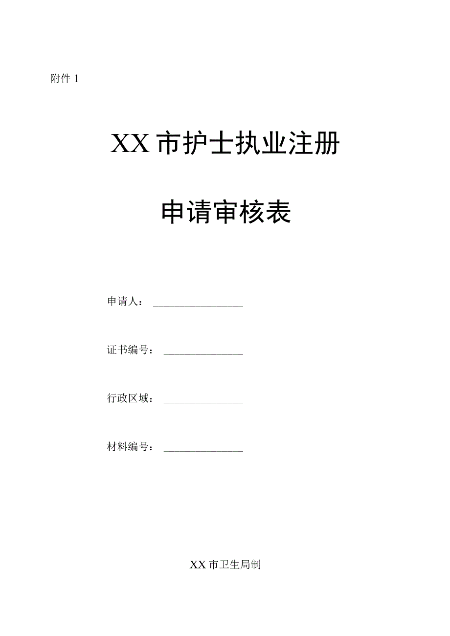 护士执业注册申请审核表.docx_第1页