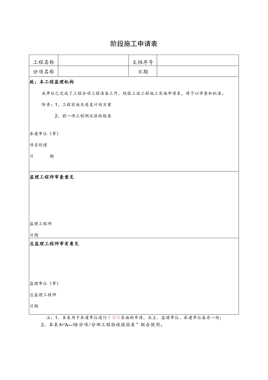 阶段施工申请表.docx_第1页