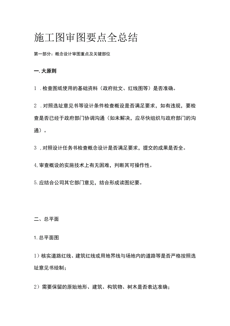 施工图审图要点全总结.docx_第1页