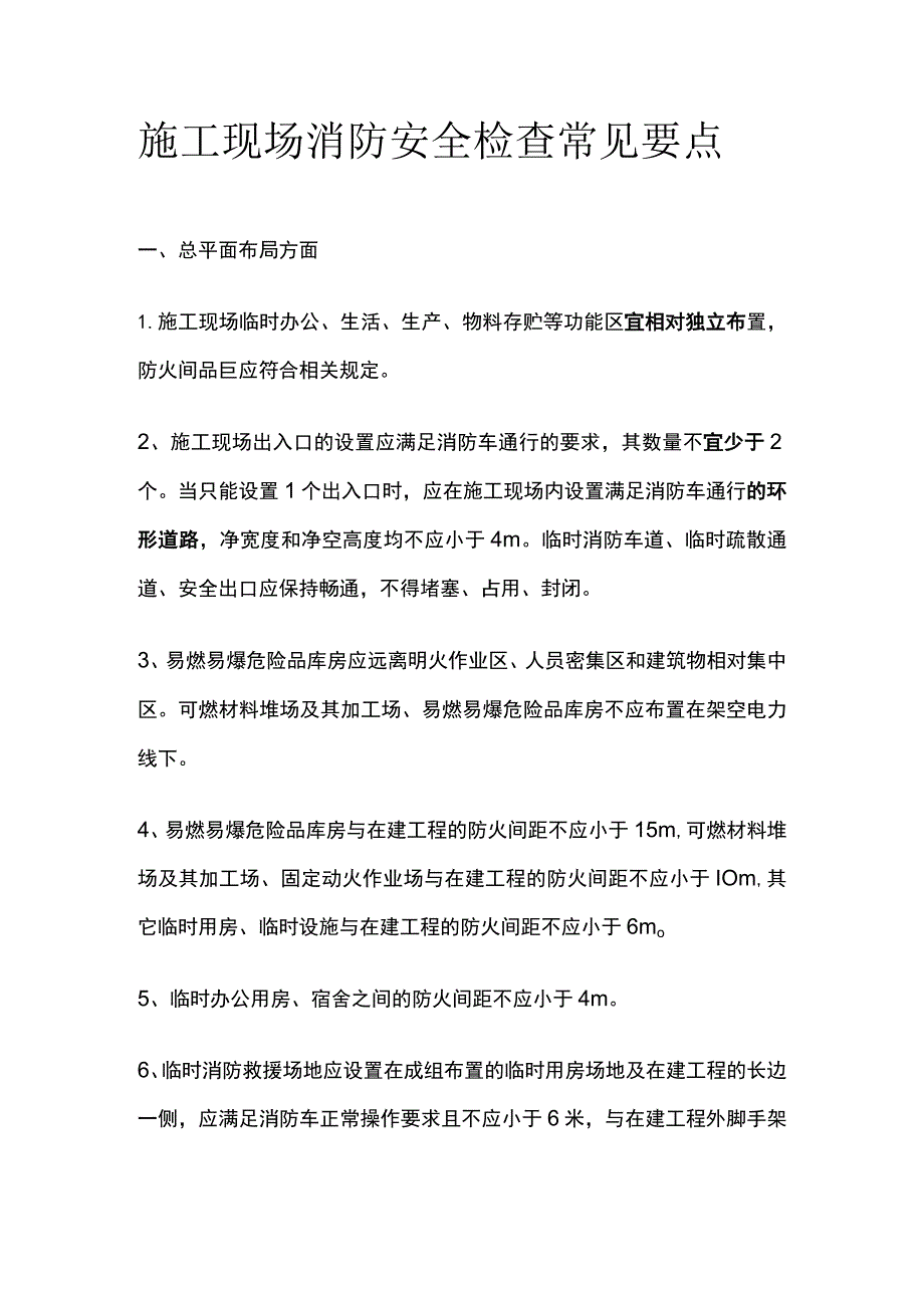 施工现场消防安全检查常见要点[全].docx_第1页