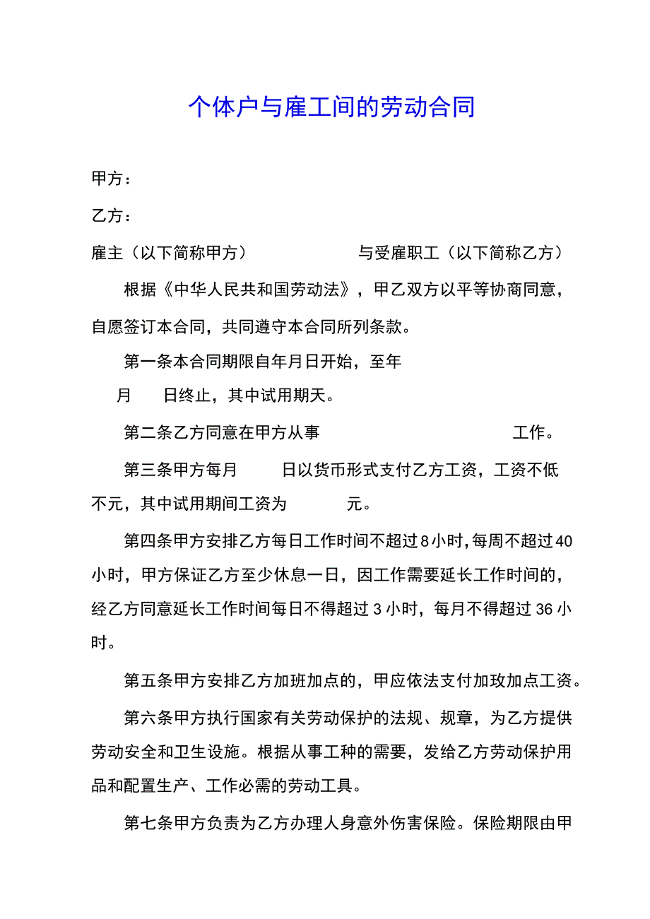 个体户与雇工间的劳动合同(示范文本).docx_第1页