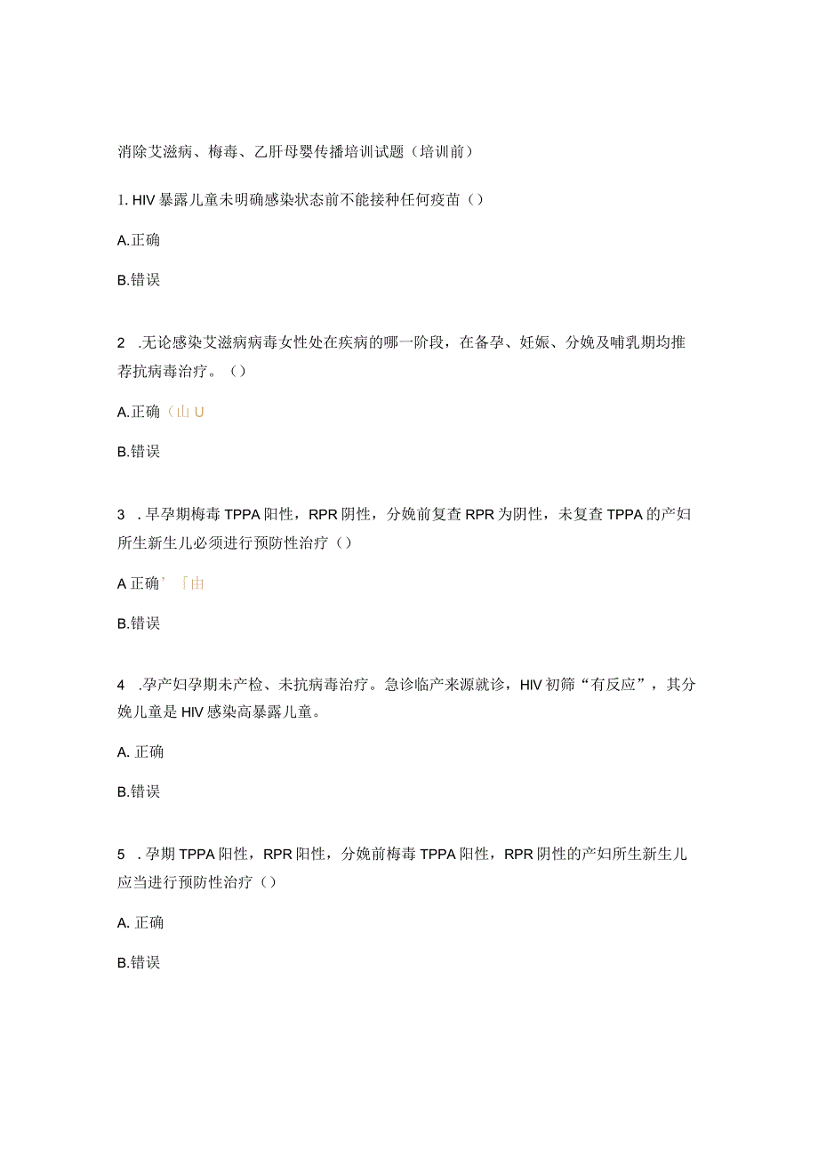 消除艾滋病、梅毒、乙肝母婴传播培训试题（培训前）.docx_第1页