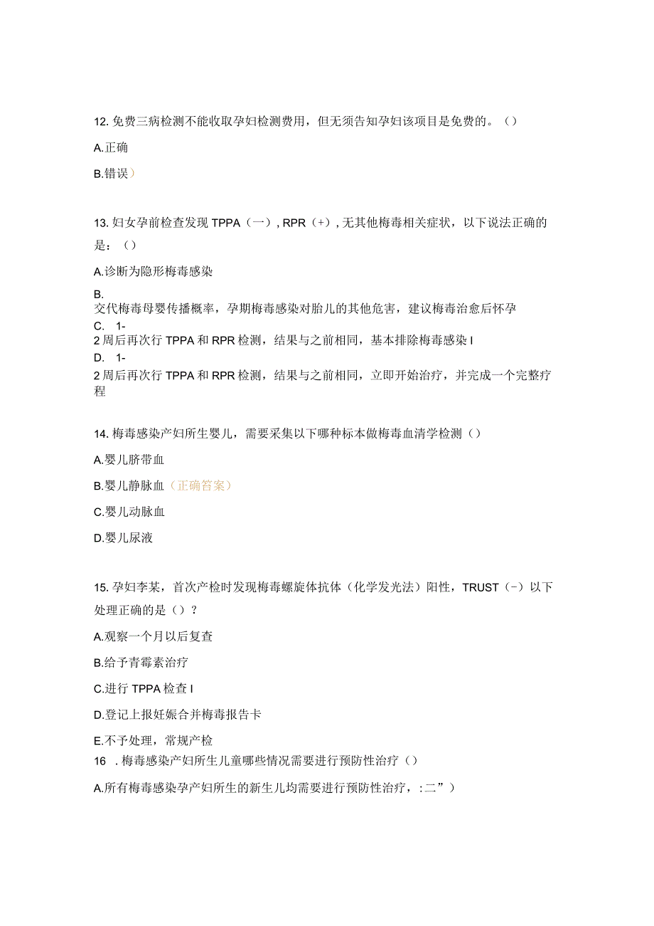 消除艾滋病、梅毒、乙肝母婴传播培训试题（培训前）.docx_第3页