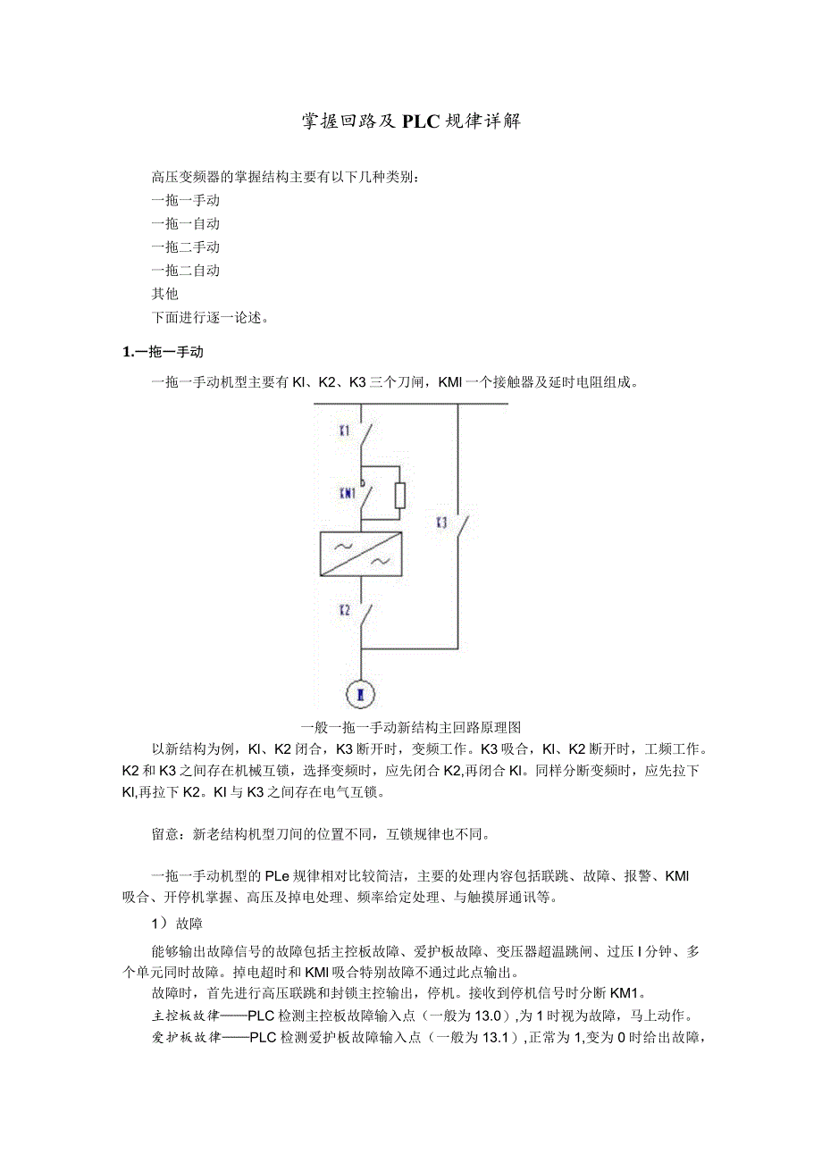 控制回路及PLC逻辑详解.docx_第1页