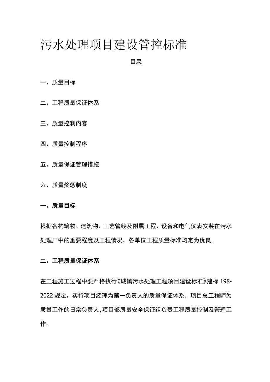 污水处理项目建设管控标准.docx_第1页