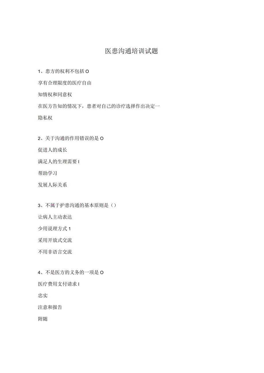 医患沟通培训试题 .docx_第1页