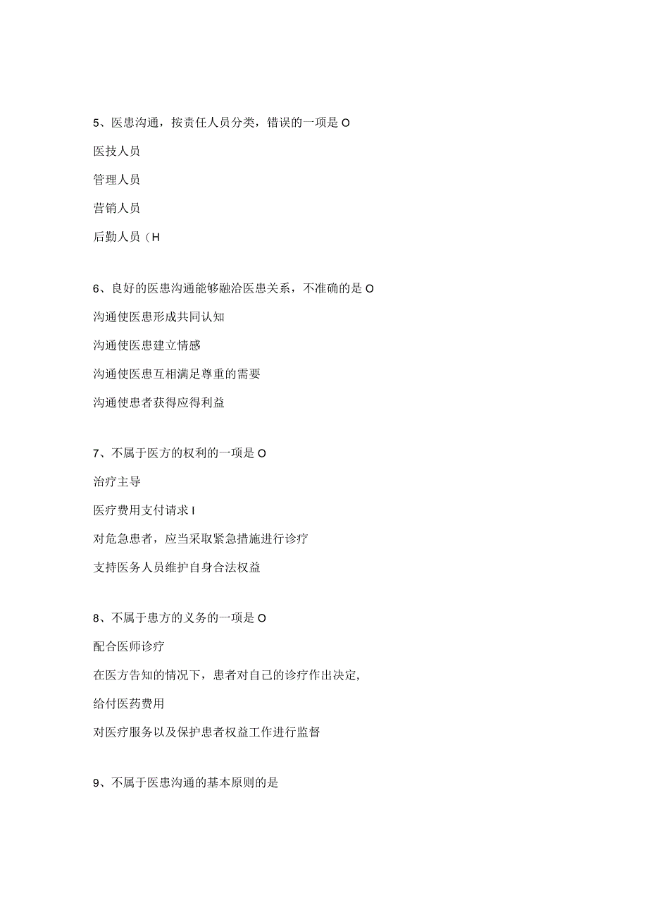 医患沟通培训试题 .docx_第2页