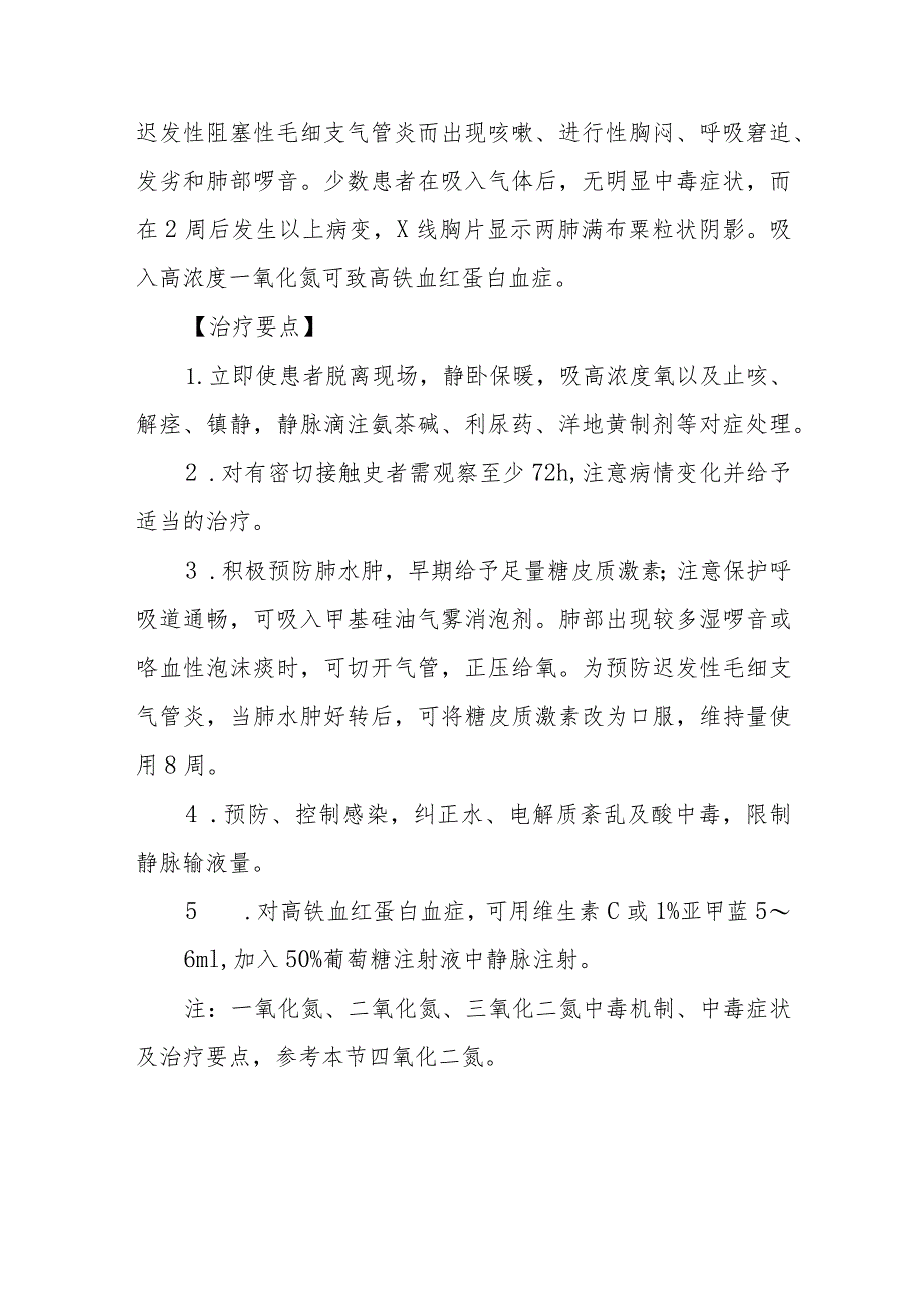 工业性四氧化二氮中毒救治方法及要点.docx_第2页