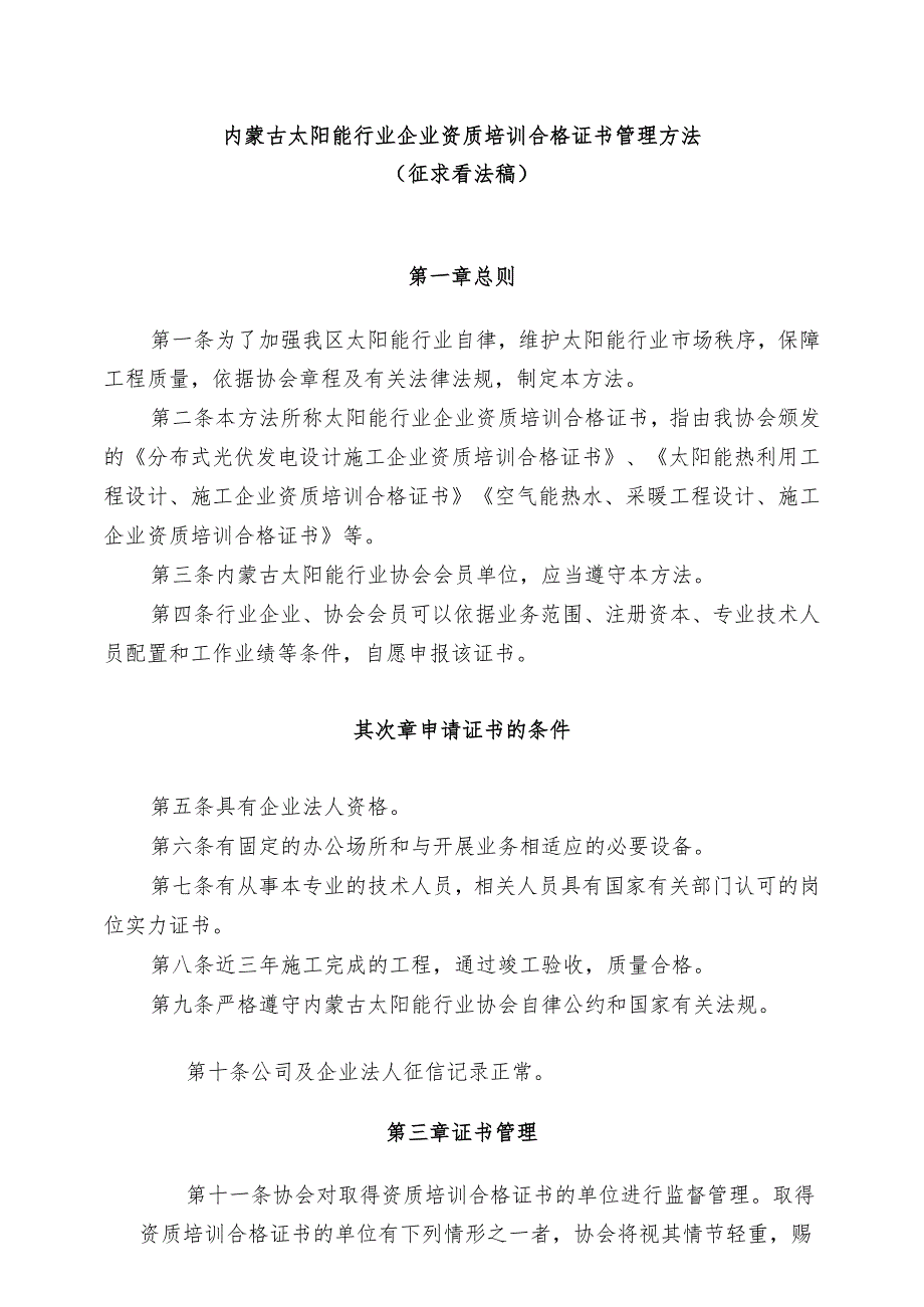 农业沼气工程设计、施工资质管理办法(试行)---内蒙古太阳能行业协会.docx_第1页