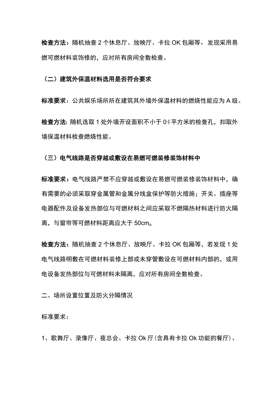 公共娱乐场所消防安全突出风险检查标准[全].docx_第2页