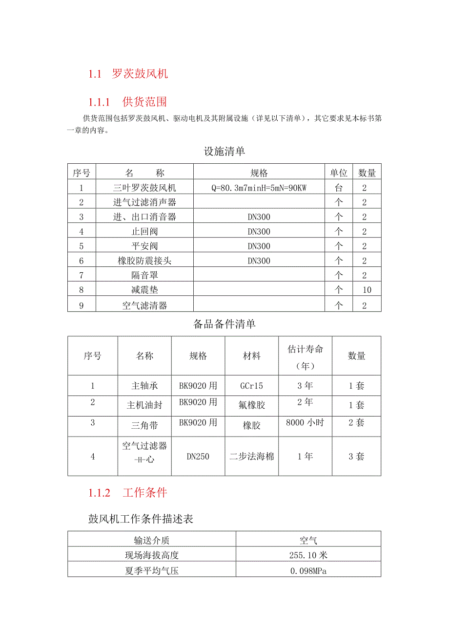 罗茨鼓风机技术参数.docx_第1页