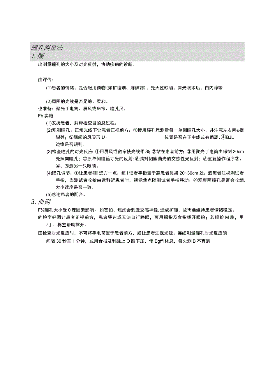 瞳孔测量法护理操作规范考核评分标准.docx_第1页