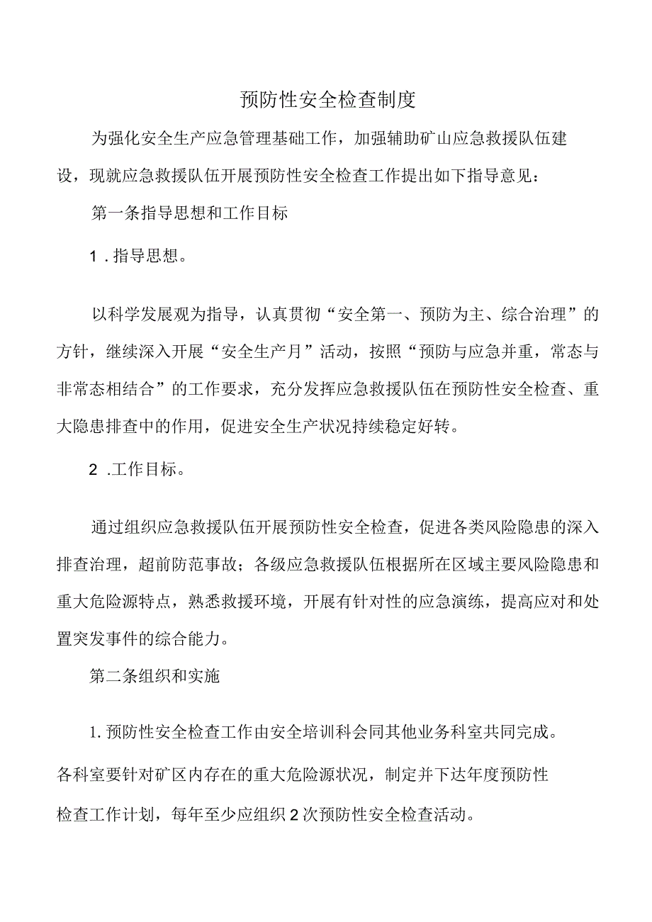 预防性安全检查制度.docx_第1页