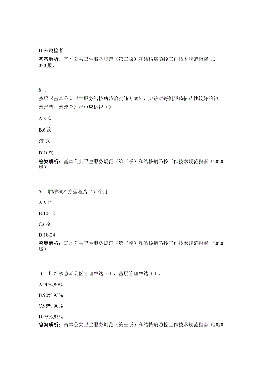 2023年肺结核健康管理知识培训考试试题.docx_第3页