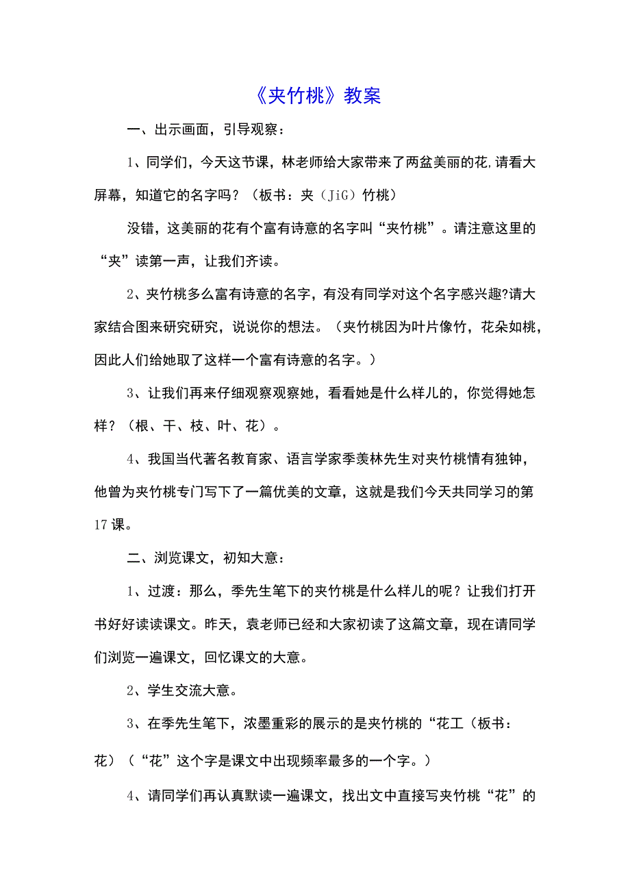 《夹竹桃》教案(示范文本).docx_第1页