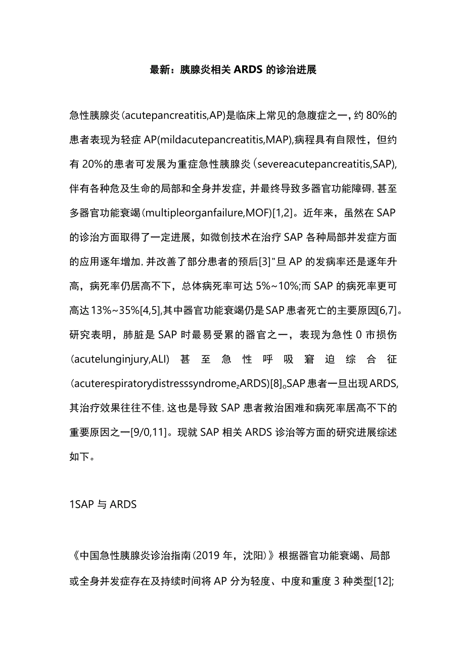 最新：胰腺炎相关ARDS的诊治进展.docx_第1页